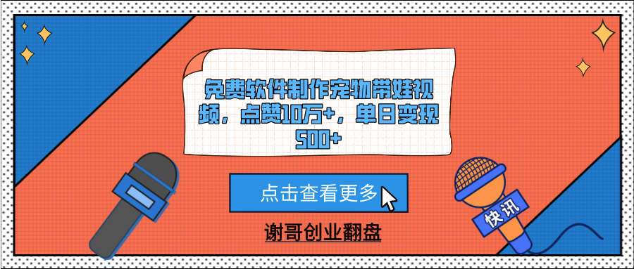 免费软件制作宠物带娃视频，点赞10万+，单日变现500+极客联盟-网创项目资源站-副业项目-创业项目-搞钱项目极客联盟