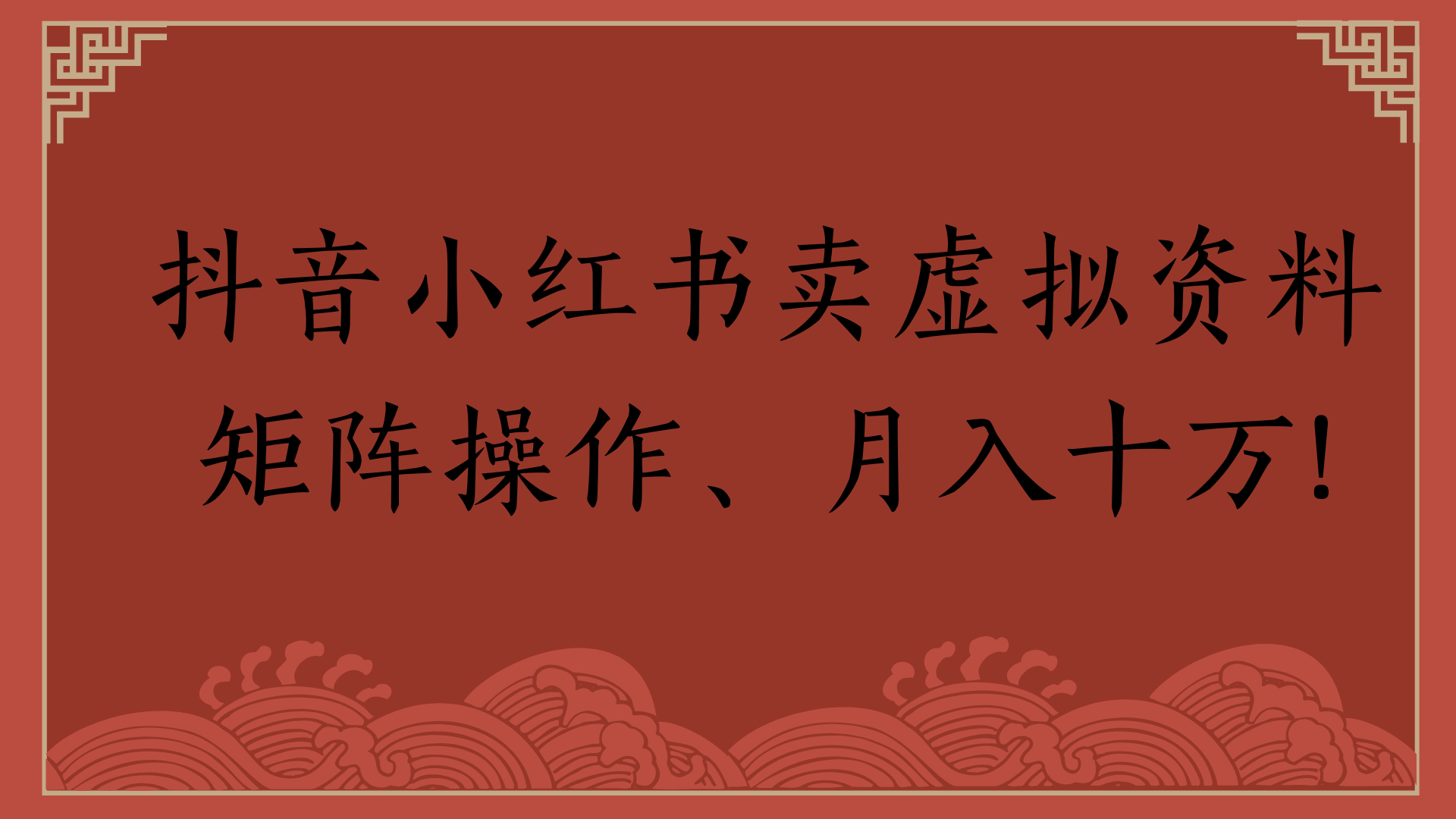 抖音小红书卖虚拟资料矩阵操作、月入十万!极客联盟-网创项目资源站-副业项目-创业项目-搞钱项目极客联盟
