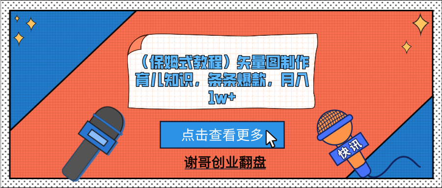 （保姆式教程）矢量图制作育儿知识，条条爆款，月入1w+极客联盟-网创项目资源站-副业项目-创业项目-搞钱项目极客联盟