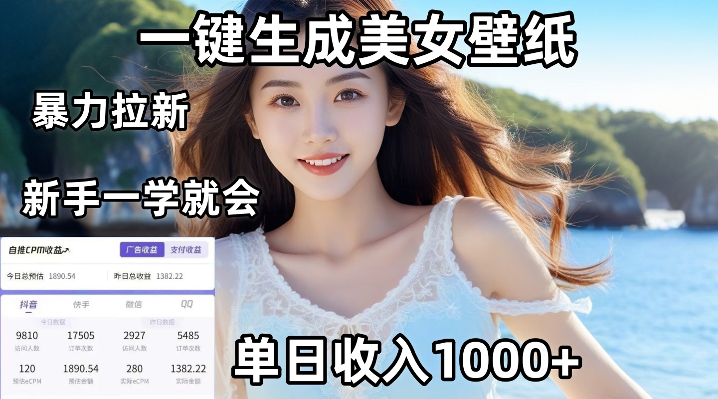 通过AI一键生成美女壁纸暴力拉新，单日变现1000+，两分钟制作一个作品！新手小白一学就会！极客联盟-网创项目资源站-副业项目-创业项目-搞钱项目极客联盟