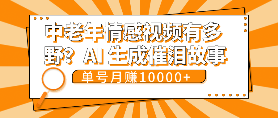 中老年情感视频有多野？AI 生成催泪故事，单号月变现10000+极客联盟-网创项目资源站-副业项目-创业项目-搞钱项目极客联盟