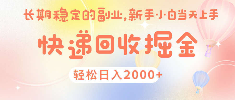 快 递 回收掘金， 长 期 稳 定的副 业 ， 新手小白当天上手， 轻 松日入 2000+极客联盟-网创项目资源站-副业项目-创业项目-搞钱项目极客联盟