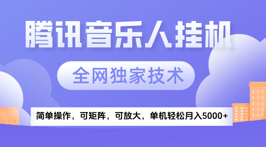 2025腾讯音乐挂机项目，全网独家技术，全新玩法，轻松月入5000+极客联盟-网创项目资源站-副业项目-创业项目-搞钱项目极客联盟