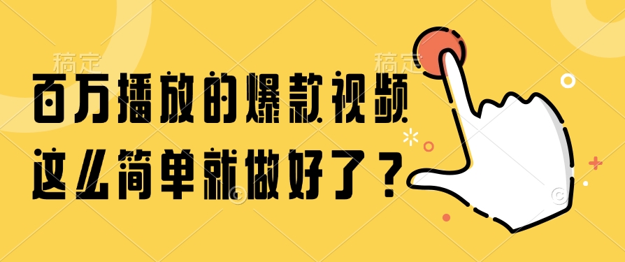 百万播放的爆款视频，这么简单就做好了？极客联盟-网创项目资源站-副业项目-创业项目-搞钱项目极客联盟