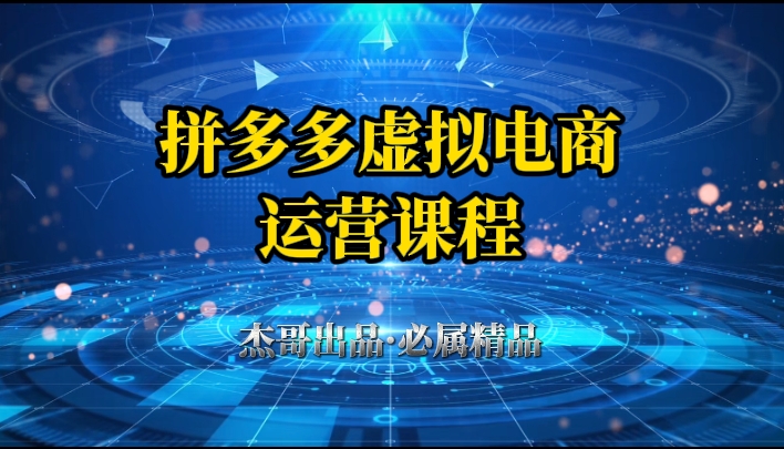 拼多多虚拟资料项目，从起店到出单全套系列教程，从0到1，小白也可以轻松上手极客联盟-网创项目资源站-副业项目-创业项目-搞钱项目极客联盟