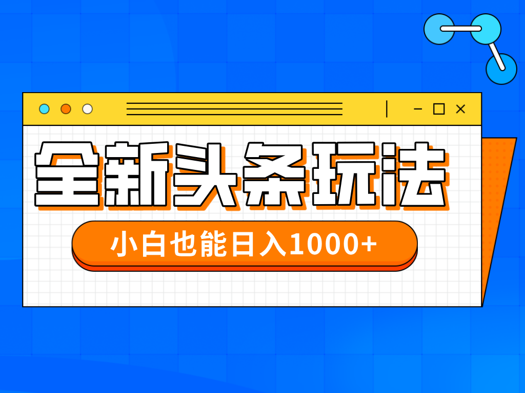今日头条全新暴利掘金玩法轻松生产爆文可矩阵操作日入1000+极客联盟-网创项目资源站-副业项目-创业项目-搞钱项目极客联盟