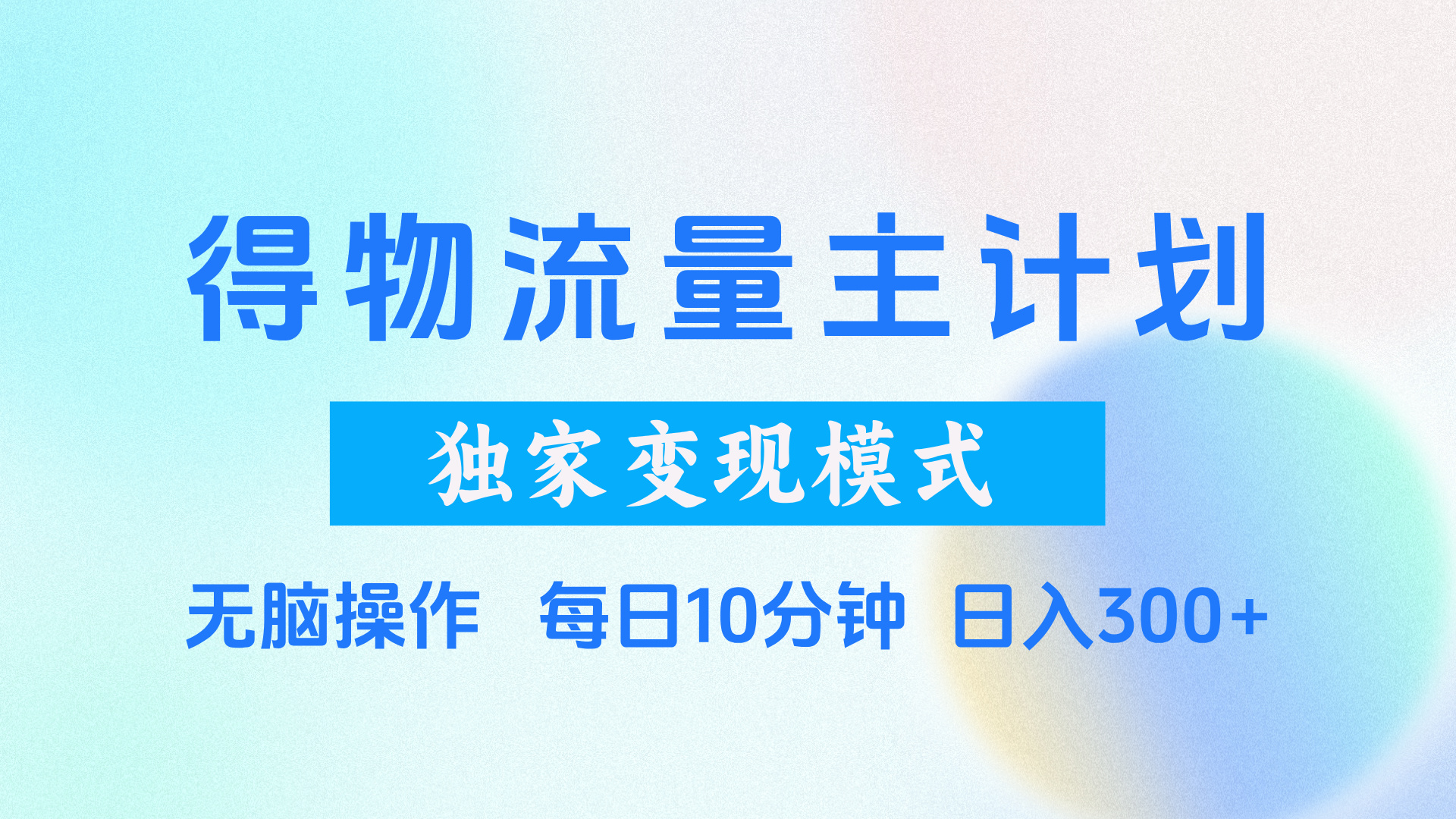 得物流量主计划，独家变现模式，轻松上手，日入300+极客联盟-网创项目资源站-副业项目-创业项目-搞钱项目极客联盟