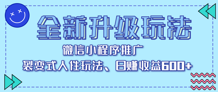 全新升级玩法，微信小程序推广，裂变式人性玩法，日赚收益600+极客联盟-网创项目资源站-副业项目-创业项目-搞钱项目极客联盟