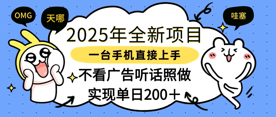 2025年全新项目一部手机轻松上手，实现单日200＋极客联盟-网创项目资源站-副业项目-创业项目-搞钱项目极客联盟