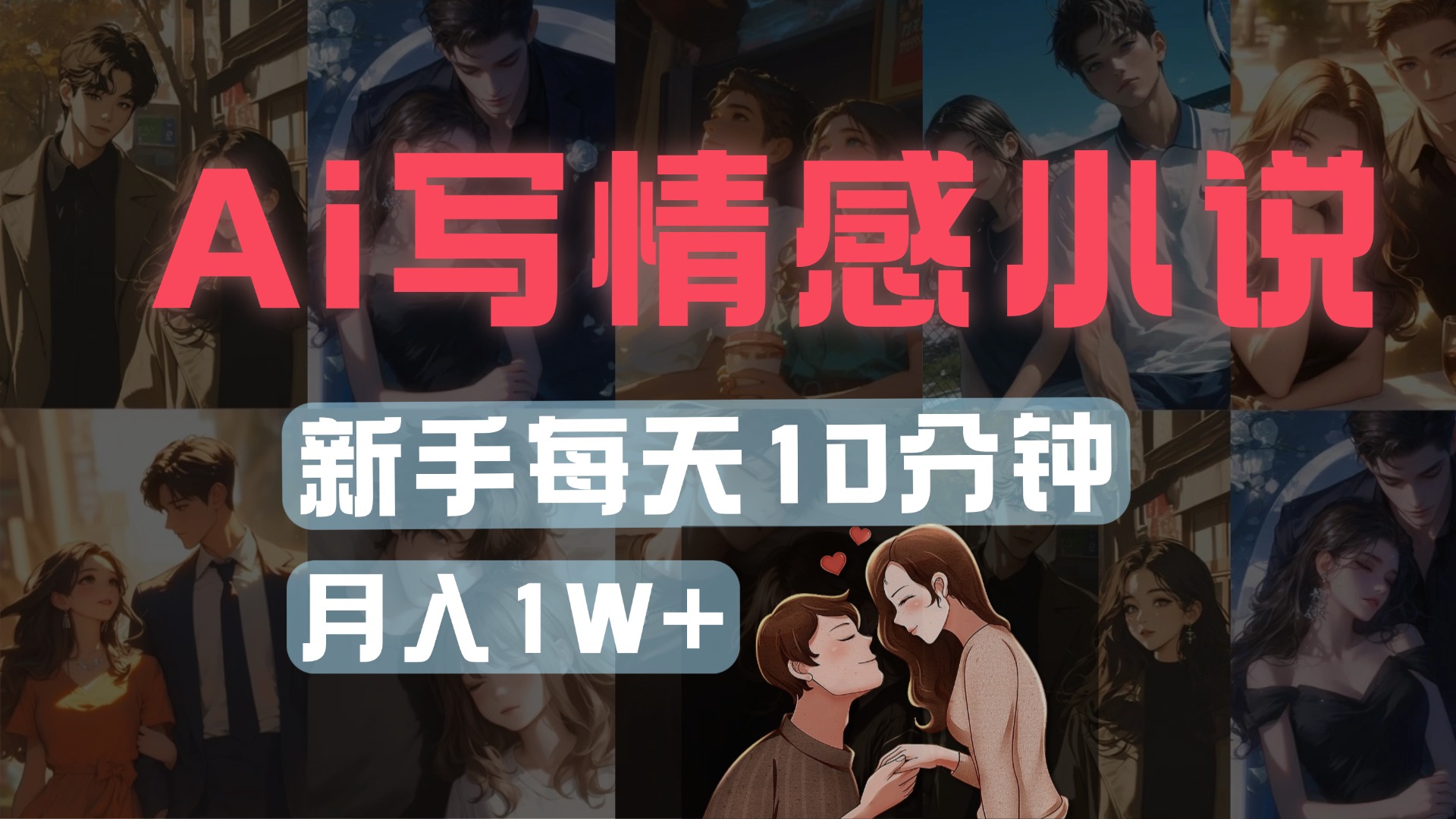 AI写情感小说，多平台批量发布，新手每天10分钟也能月入1w+极客联盟-网创项目资源站-副业项目-创业项目-搞钱项目极客联盟