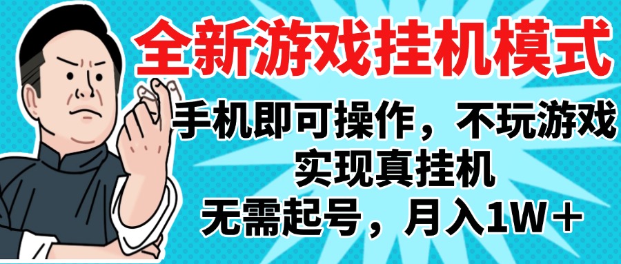 2025最新独家游戏搬砖，单手机操作，全自动挂机，无需玩游戏，月入1W+极客联盟-网创项目资源站-副业项目-创业项目-搞钱项目极客联盟