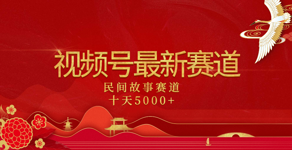 2025年最新赛道 民间故事赛道十天变现5000+极客联盟-网创项目资源站-副业项目-创业项目-搞钱项目极客联盟