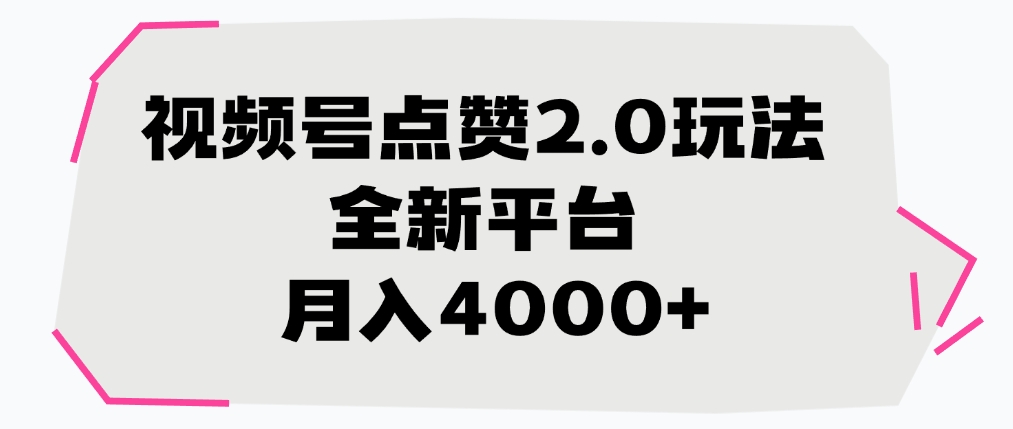 视频号点赞2.0玩法，全新平台， 月入4000+极客联盟-网创项目资源站-副业项目-创业项目-搞钱项目极客联盟
