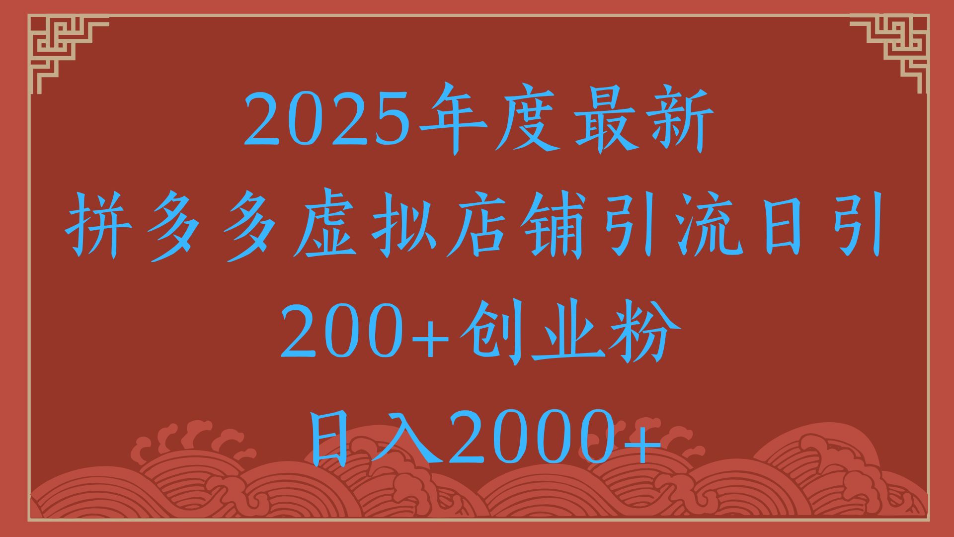 绝密引流秘籍，拼多多虚拟店铺引流，日引500+！极客联盟-网创项目资源站-副业项目-创业项目-搞钱项目极客联盟