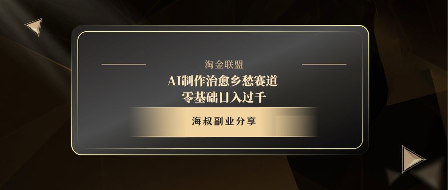 AI制作治愈乡愁赛道，零基础日入过千极客联盟-网创项目资源站-副业项目-创业项目-搞钱项目极客联盟