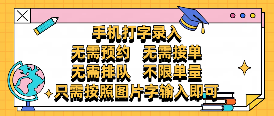 手机打字录入，零门槛24小时都可以做，不需要预约 、不需要接单、不需要排队 、项目不限量，按照图片的字输入即可极客联盟-网创项目资源站-副业项目-创业项目-搞钱项目极客联盟