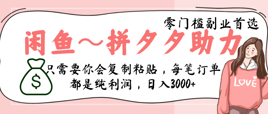 闲鱼-拼夕夕助力，新人当天开单，利润百分之八十，只需要你会复制粘贴，日入3000+极客联盟-网创项目资源站-副业项目-创业项目-搞钱项目极客联盟