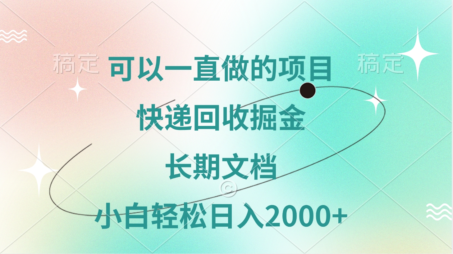 可以一直做的项目，快递回收掘金，长期文档，小白轻松日入2000+极客联盟-网创项目资源站-副业项目-创业项目-搞钱项目极客联盟