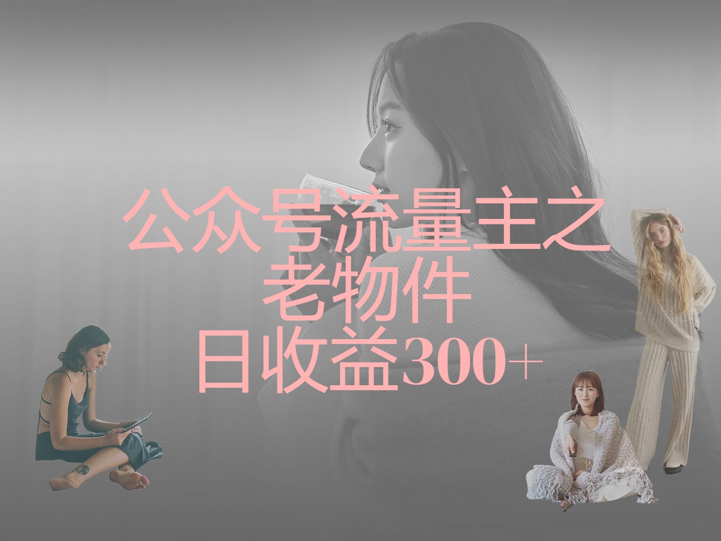 公众号流量主之老物件，靠发旧物照片单日变现几张极客联盟-网创项目资源站-副业项目-创业项目-搞钱项目极客联盟