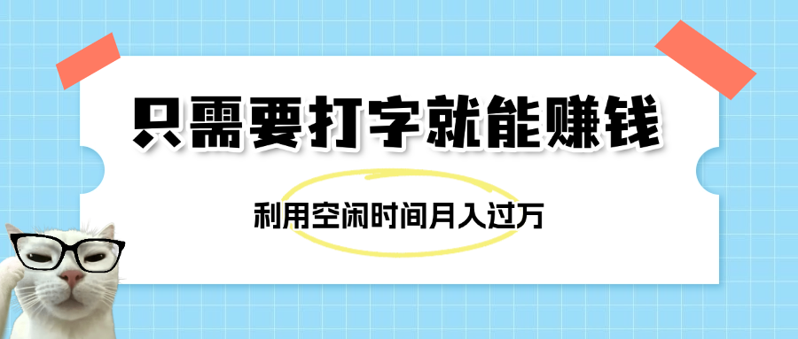 简单打字项目，不限时间地点，新人小白直接上手开干极客联盟-网创项目资源站-副业项目-创业项目-搞钱项目极客联盟