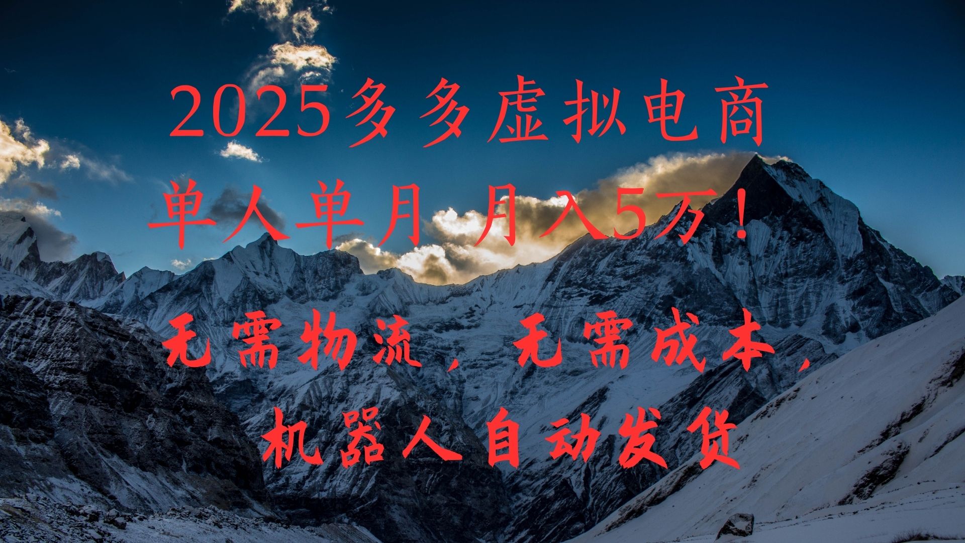 2025多多虚拟电商单人单月月入5万，无需物流，无需成本，机器人自动发货！极客联盟-网创项目资源站-副业项目-创业项目-搞钱项目极客联盟