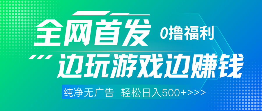 全网首发 0撸项目，不看广告边玩游戏边赚钱，单日收益三位数，有手机随时随地做极客联盟-网创项目资源站-副业项目-创业项目-搞钱项目极客联盟