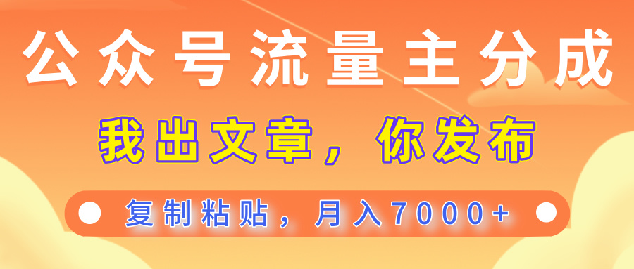公众号流量主分成，我出文章，你发布，每天粘贴复制，月入7000+极客联盟-网创项目资源站-副业项目-创业项目-搞钱项目极客联盟