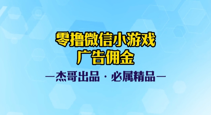 0撸微信小游戏广告佣金，小白也可以轻松上手，可扩大复制极客联盟-网创项目资源站-副业项目-创业项目-搞钱项目极客联盟