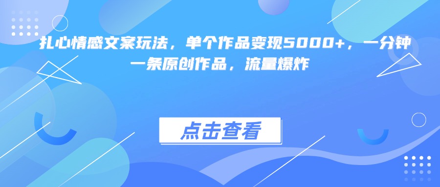 扎心情感文案玩法，单个作品变现5000+，一分钟一条原创作品，流量爆炸极客联盟-网创项目资源站-副业项目-创业项目-搞钱项目极客联盟