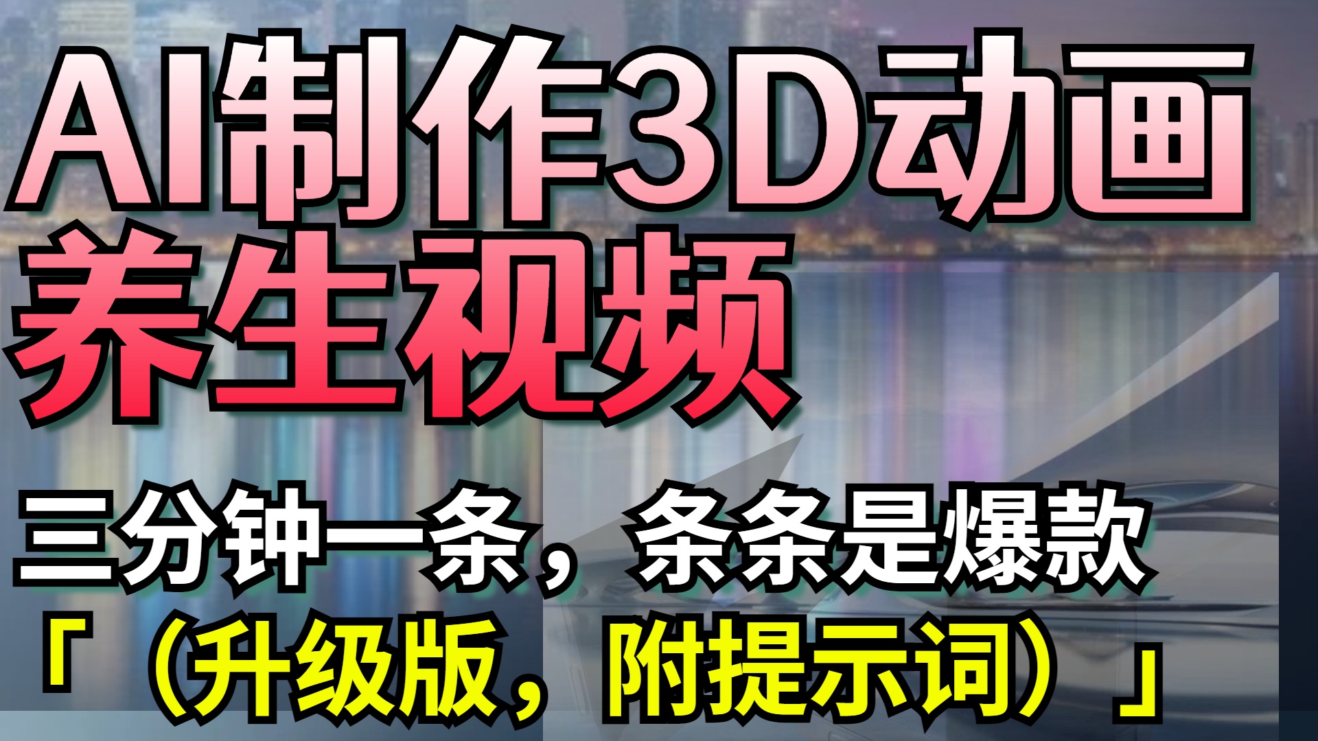 AI制作3D动画养生视频，三分钟一条，条条是爆款（升级版，附提示词）极客联盟-网创项目资源站-副业项目-创业项目-搞钱项目极客联盟