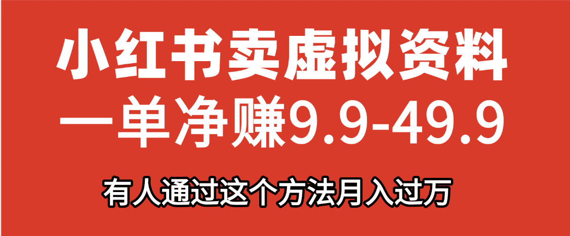 小红书卖虚拟资料，一单净赚9.9-49.9之间，日入500+，【附带资料包】极客联盟-网创项目资源站-副业项目-创业项目-搞钱项目极客联盟
