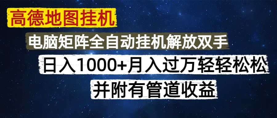 高德地图挂机每天几分钟日入1000+无脑操作，可矩阵并附有管道收益极客联盟-网创项目资源站-副业项目-创业项目-搞钱项目极客联盟