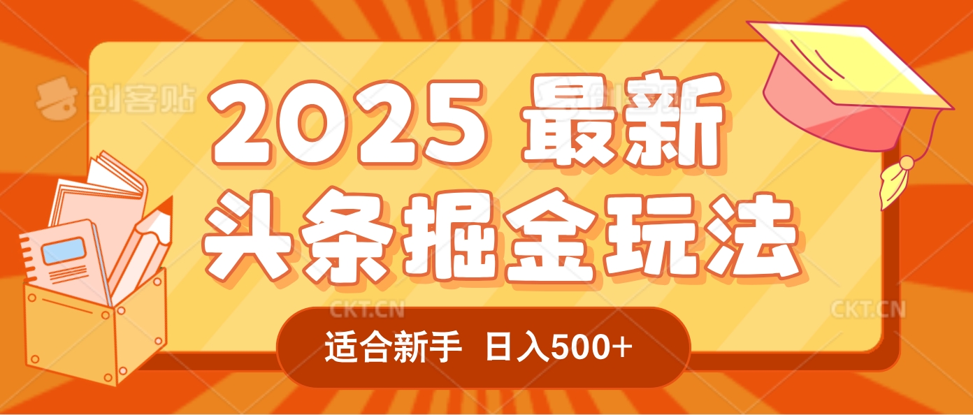 2025疯传的头条掘金玩法炸场来袭!AI一键炮制爆款文章,简单到只需复制粘贴,日入500+轻松松,赚钱就像呼吸般容易!极客联盟-网创项目资源站-副业项目-创业项目-搞钱项目极客联盟