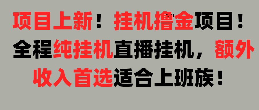 项目上新！挂机撸金项目！全程纯挂机直播挂机，额外收入首选，适合上班族！极客联盟-网创项目资源站-副业项目-创业项目-搞钱项目极客联盟