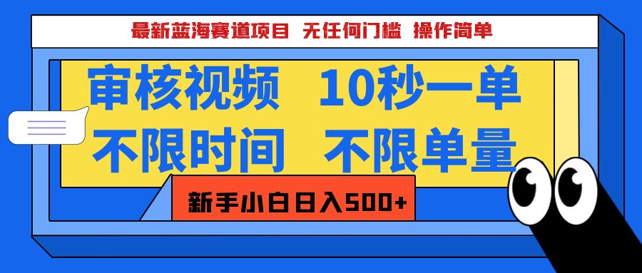 2025超级兼职-震撼登场！神秘视频审核黑科技玩法炸裂来袭，10秒1单疯狂收割，全天不限单量，新手小白轻松日入500+！极客联盟-网创项目资源站-副业项目-创业项目-搞钱项目极客联盟