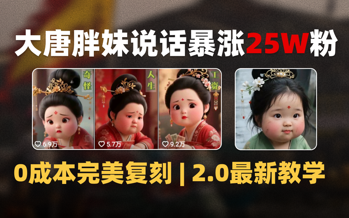 AI大唐胖贵妃说话2.0，40条视频暴涨40w粉，附独家变现攻略极客联盟-网创项目资源站-副业项目-创业项目-搞钱项目极客联盟