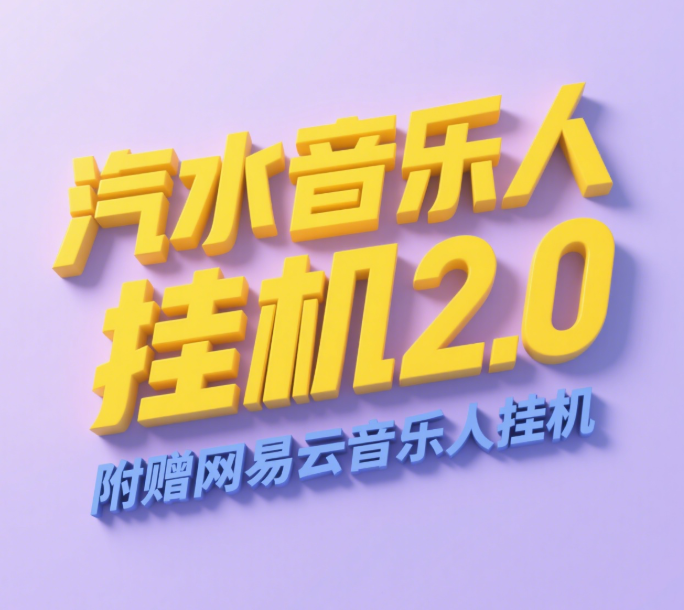 汽水音乐人挂机2.0（附赠网易云音乐人挂机）单账号月入6000＋，可矩阵极客联盟-网创项目资源站-副业项目-创业项目-搞钱项目极客联盟