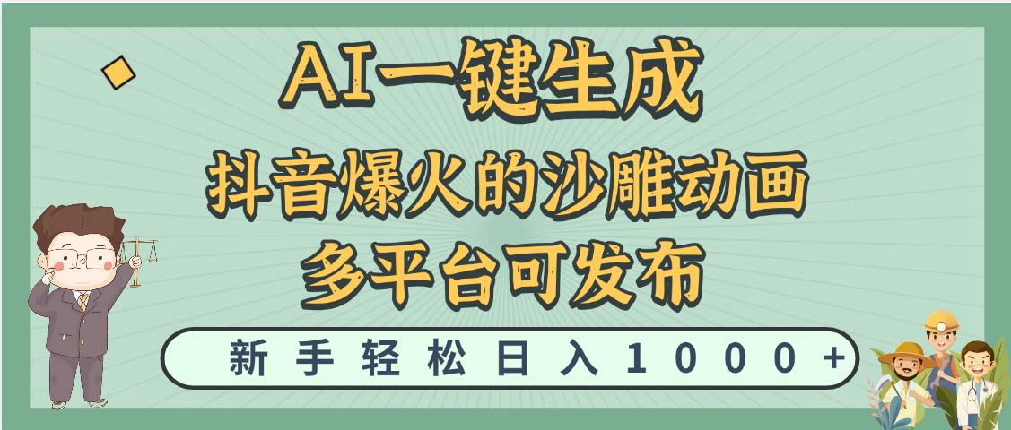 天呐！抖音、小红书、炬火的沙雕动画，用这个AI就可以一键生成极客联盟-网创项目资源站-副业项目-创业项目-搞钱项目极客联盟