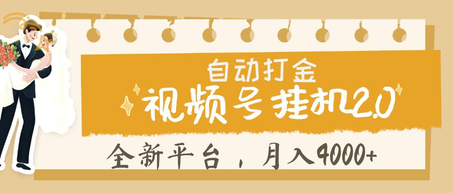 视频号挂机 2.0 玩儿法， 全新平 台， 月入 4000+极客联盟-网创项目资源站-副业项目-创业项目-搞钱项目极客联盟