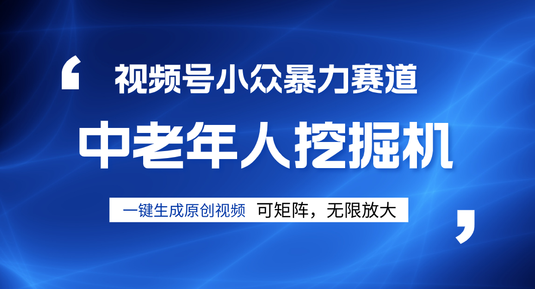 视频号新手逆袭密码！超小众暴力赛道，中老年人深信不疑，原创通过率拉满极客联盟-网创项目资源站-副业项目-创业项目-搞钱项目极客联盟