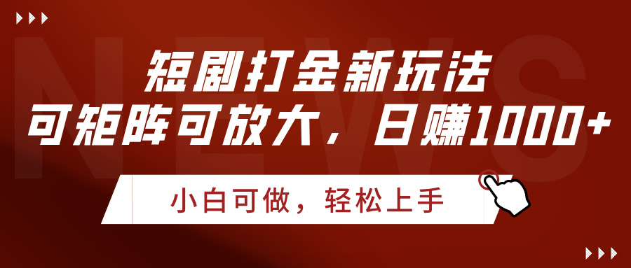 短剧打金新玩法，可矩阵可放大，日赚1000+极客联盟-网创项目资源站-副业项目-创业项目-搞钱项目极客联盟
