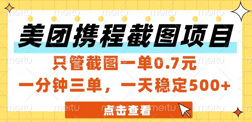 美团、携程截图项目，只管截图一单0.7元，一分钟三单，一天稳定500+极客联盟-网创项目资源站-副业项目-创业项目-搞钱项目极客联盟