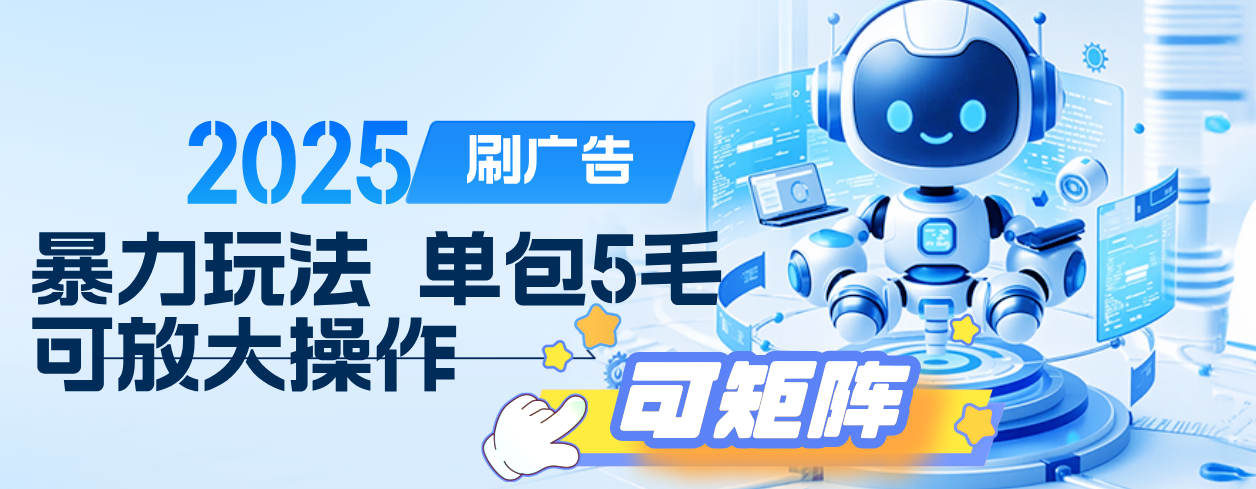 2025年零撸小项目，广告掘金，纯刷广告 每个广告5毛，可以放大矩阵操作极客联盟-网创项目资源站-副业项目-创业项目-搞钱项目极客联盟