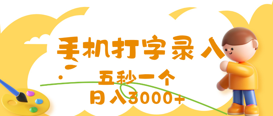 打字赚钱，五秒一个，日入 3000+，收益无上限极客联盟-网创项目资源站-副业项目-创业项目-搞钱项目极客联盟