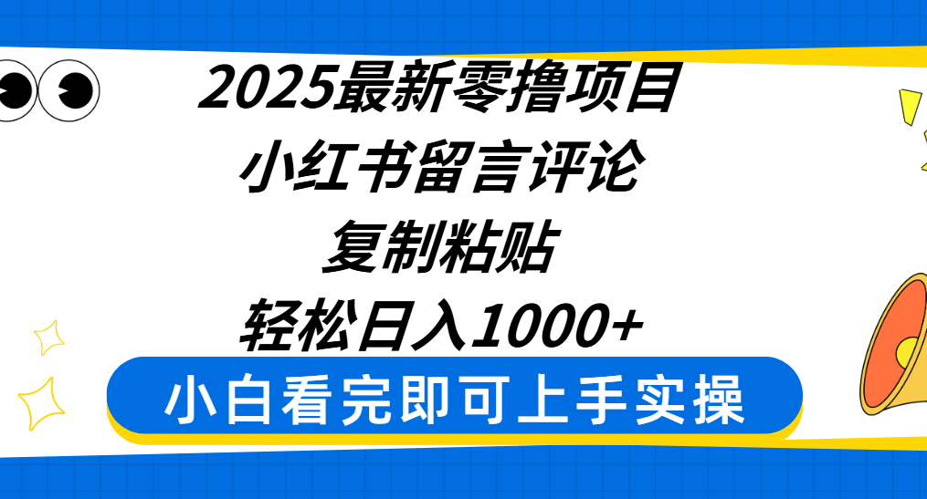 2025最新零撸项目，小红书留言评论，复制粘贴即可赚钱，轻松日入1000+极客联盟-网创项目资源站-副业项目-创业项目-搞钱项目极客联盟