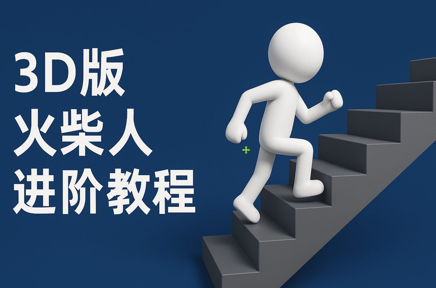 扣子一键生成火柴人视频，彩色3D中英字幕进阶版本极客联盟-网创项目资源站-副业项目-创业项目-搞钱项目极客联盟