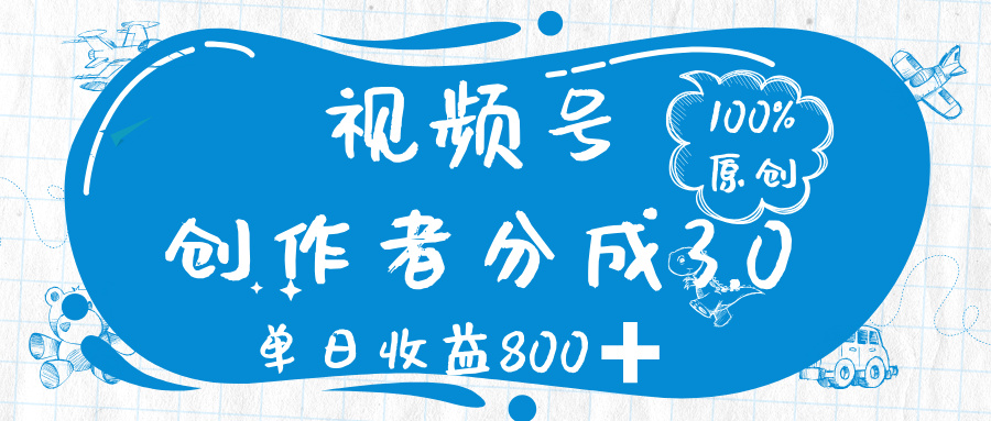 视频号创作者分成 3.0，100%原创视频高收益，单日收益 800➕极客联盟-网创项目资源站-副业项目-创业项目-搞钱项目极客联盟