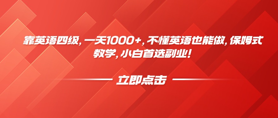 靠英语四级，一天1000+，不懂英语也能做，保姆式教学，小白首选副业！极客联盟-网创项目资源站-副业项目-创业项目-搞钱项目极客联盟