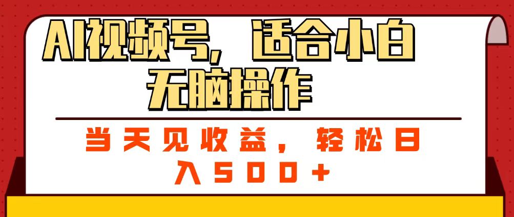 ai视频号，适合小白无脑操作，当天见收益，轻松日入500+极客联盟-网创项目资源站-副业项目-创业项目-搞钱项目极客联盟