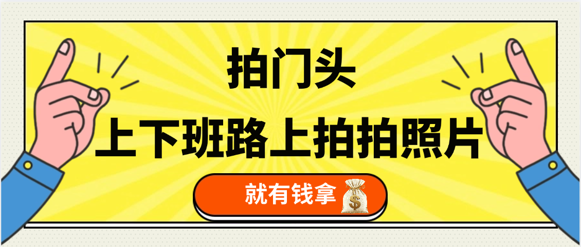 手机拍门头 ， 上下班路上拍拍照片， 上 传 到 支付宝和抖音新手日入 200+极客联盟-网创项目资源站-副业项目-创业项目-搞钱项目极客联盟